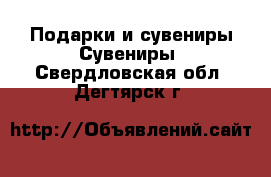 Подарки и сувениры Сувениры. Свердловская обл.,Дегтярск г.